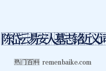 陈岱云易安人墓志铭近义词是什么意思的图片